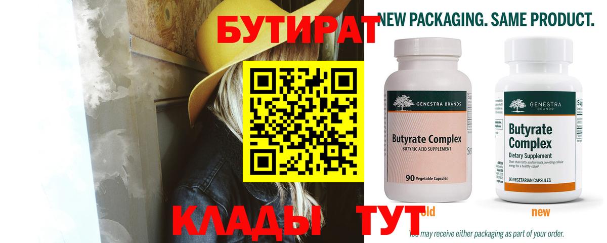 БУТИРАТ Butirat Шатура